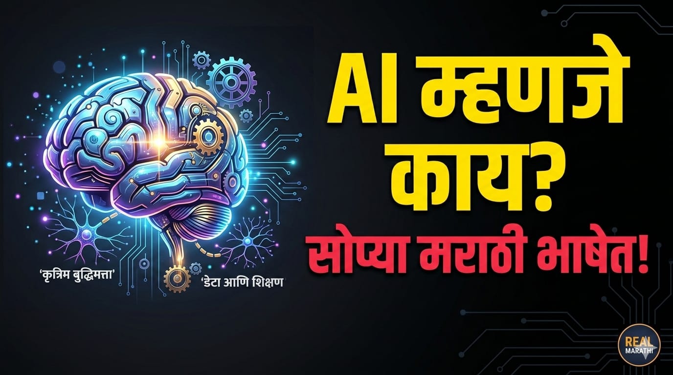 AI म्हणजे काय? सोप्या मराठी भाषेत संपूर्ण माहिती (२०२६)
