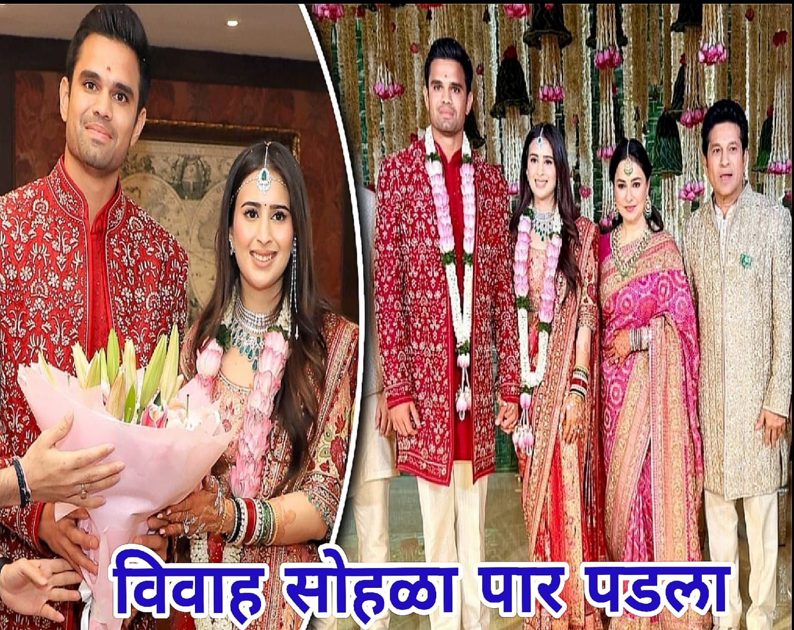 अर्जुन तेंडुलकर यांचा विवाह Arjun Tendulakar Marriage Photos