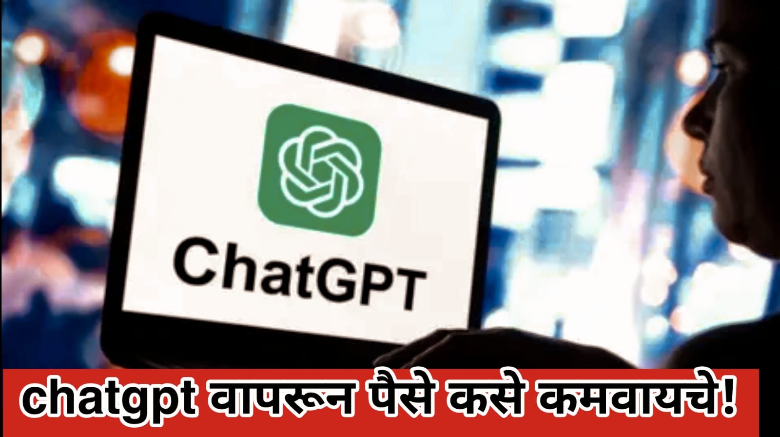 ChatGPT चा वापर करून पैसे कसे कमवायचे?