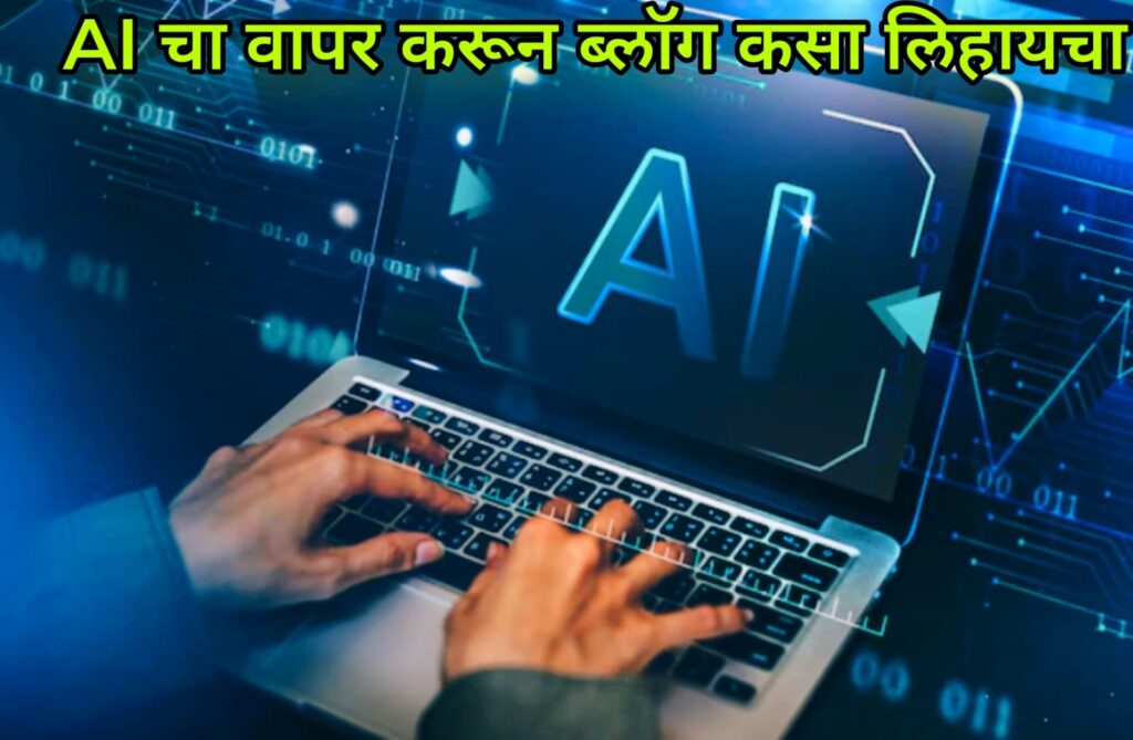 AI वापरून ब्लॉग कसा लिहायचा