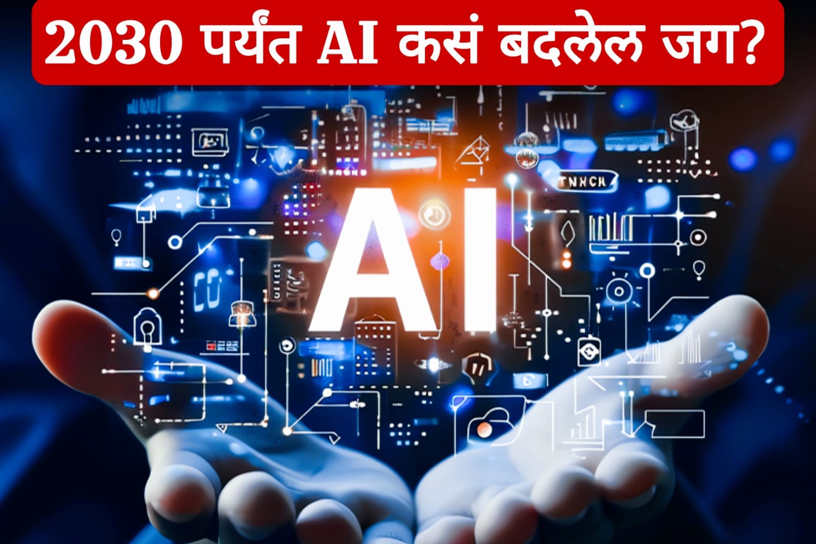 AI चा भविष्यातील वापर