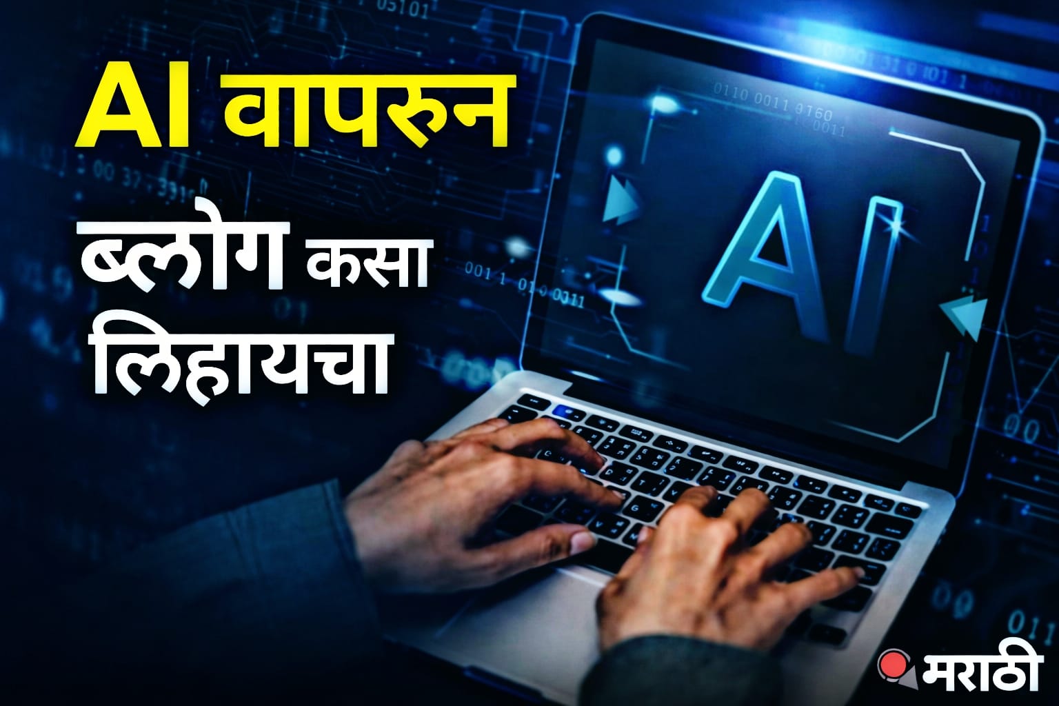 AI वापरून ब्लॉग कसा लिहायचा