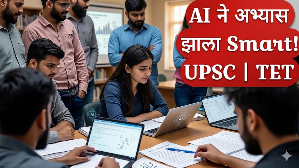 स्पर्धा परीक्षा आणि AI