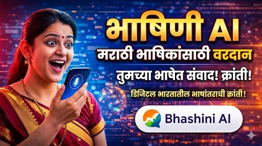 भाषिणी AI (Bhashini AI) म्हणजे काय?