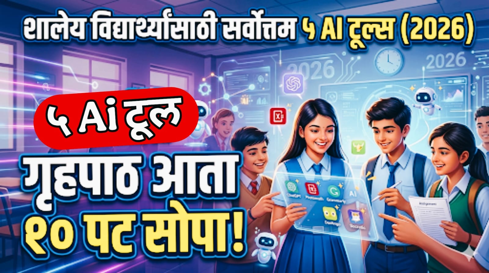 शालेय विद्यार्थ्यांसाठी सर्वोत्तम ५ AI टूल्स